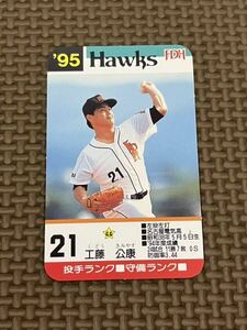 タカラ プロ野球カードゲーム 1995年 福岡ダイエーホークス 工藤公康