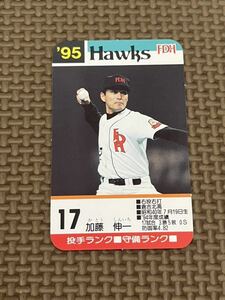 タカラ プロ野球カードゲーム 1995年 福岡ダイエーホークス 加藤伸一