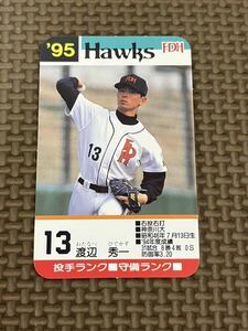 タカラ プロ野球カードゲーム 1995年 福岡ダイエーホークス 渡辺秀一