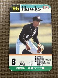 タカラ プロ野球カードゲーム 1995年 福岡ダイエーホークス 浜名千広