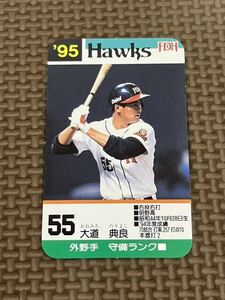 タカラ プロ野球カードゲーム 1995年 福岡ダイエーホークス 大道典良