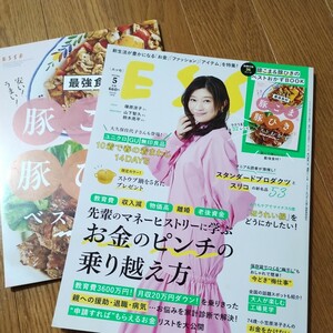 ESSE2024年5月号　付録あり