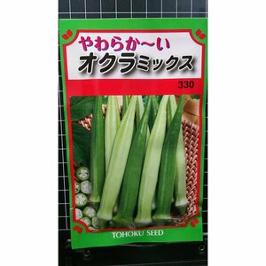 ３袋セット オクラ ミックス やわらか～い 種 郵便は送料無料