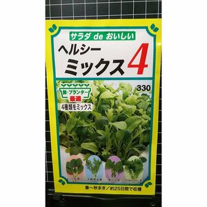 ３袋セット サラダ ヘルシー ミックス４ 種 郵便は送料無料