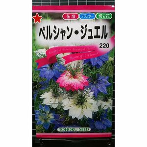 ３袋セット ペルシャン ジュエル ニゲラ クロタネソウ 種 郵便は送料無料