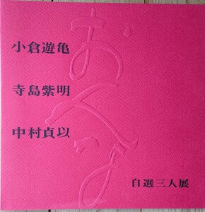 ☆★朝日新聞社開催（昭和49年1974年）　現代日本画家シリーズ「自選三人展」パンフレット　小倉遊亀・寺島紫明・中村貞以★☆