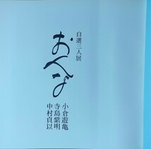 ☆★朝日新聞社開催（昭和49年1974年）　現代日本画家シリーズ「自選三人展」パンフレット　小倉遊亀・寺島紫明・中村貞以★☆_画像2