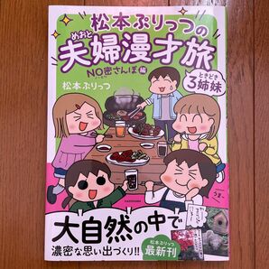 松本ぷりっつの夫婦(めおと)漫才旅ときどき3姉妹 NO密さんぽ編 