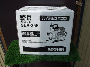 　☆北海道石狩発☆ 工進/KOSHIN 4サイクルエンジンポンプ 1インチ / 口径25mm / SEV-25F 《》新品未開封《》引取り歓迎　