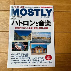 モーストリー・クラシック　MOSTRY CLASSIC 2020/12月号　vol.283 パトロンと音楽　音楽家を支えた王室、貴族、教会、富豪