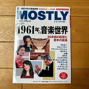 モーストリー・クラシック　MOSTRY CLASSIC 2021/10月号　vol.293 1961 年の音楽世界　60年前の巨匠と若手の成長