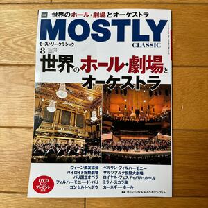 モーストリー・クラシック　MOSTRY CLASSIC 2022/8月号　vol.303 世界のホール・劇場とオーケストラ