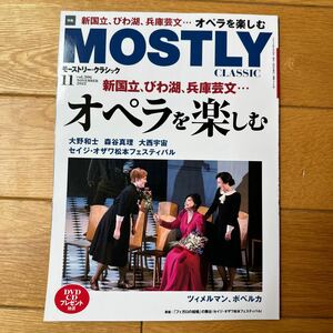 モーストリー・クラシック　MOSTRY CLASSIC 2022/11月号　vol.306 オペラを楽しむ