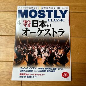 モーストリー・クラシック　MOSTRY CLASSIC 2023/4月号　vol.311 進化する日本のオーケストラ