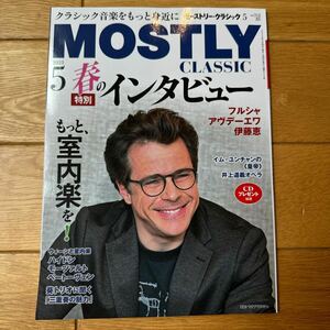 モーストリー・クラシック　MOSTRY CLASSIC 2023/5月号　vol.312 春の特別インタビュー　フルシャ　アヴデーエワ　伊藤恵