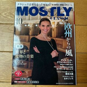 モーストリー・クラシック　MOSTRY CLASSIC 2023/10月号　vol.317 欧州からの風