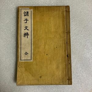 諸子分粹 全 簡野道明 昭和10年 11版 明治書院 古書