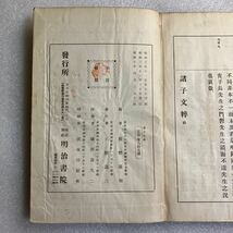 諸子分粹 全 簡野道明 昭和10年 11版 明治書院 古書_画像3