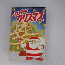 【未チェック】カセットテープ　よい子のクリスマス 昭和　ぷらみ_画像1