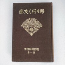 移り行く支那　東京朝日新聞　東亜問題調査編　第一巻_画像1