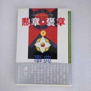 勲章・褒章事典　叙勲・受賞のてびき　三省堂企画編修部編　１９８９年初版　１９９１年３刷り　ぷらみ