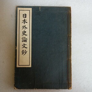 日本外史論文鈔 古書 敬文堂書店 古本 和本 昭和 ビンテージ ぷらえ