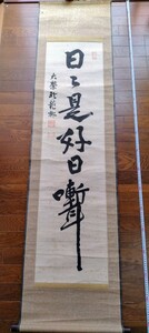 【模写】掛け軸　掛軸　書　日々是好日　9　プラ時