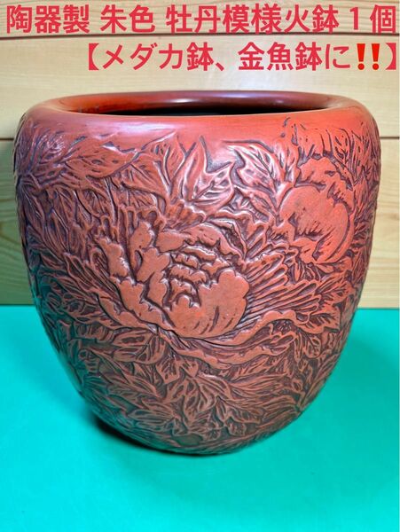 陶器製 朱色 牡丹模様火鉢１個【メダカ鉢、金魚鉢に】