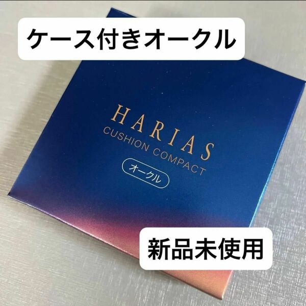 HARIAS ハリアス クッションコンパクト オークル ファンデーション クッションファンデ