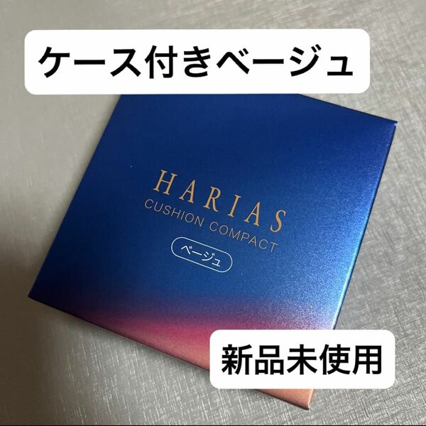 ハリアス HARIAS クッションコンパクト クッションファンデ クッションファンデーション ベージュ　本体とレフィル値下げ不可