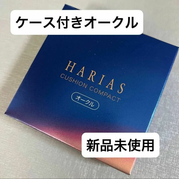 HARIAS ハリアス オークル クッションコンパクト クッションファンデ　本体とレフィル付き　値下げ不可