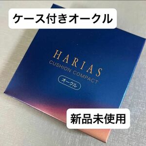 HARIAS ハリアス クッションコンパクト クッションファンデ オークル ファンデーション　本体とレフィル付き値下げ不可