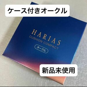 ハリアス HARIAS クッションコンパクト クッションファンデ オークル レフィル　本体レフィル付き値下げ不可