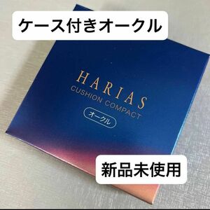 HARIAS ハリアス オークル レフィル クッションコンパクト クッションファンデ ナイアシンアミド本体レフィル付き値下げ不可