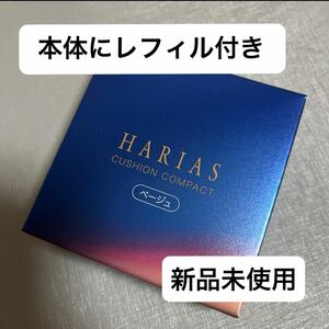 HARIAS ベージュ ハリアス クッションコンパクト クッションファンデ　本体レフィル付き値下げ不可