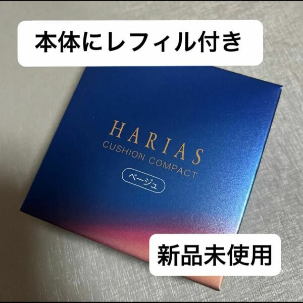 HARIAS ハリアス ベージュ クッションコンパクト　 クッションファンデ　本体レフィル付き　値下げ不可