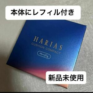 HARIAS ハリアス ベージュ クッションコンパクト クッションファンデ　本体にレフィル付き値下げ不可　新品未使用