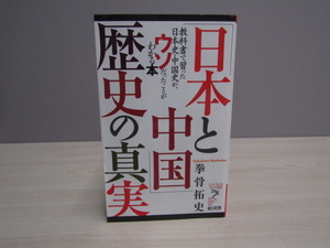 SU-19856 「日本と中国」歴史の真実 拳骨拓史 株式会社経済界 本 初版