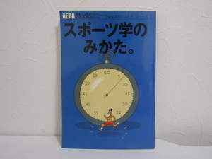 SU-19607 AERA MOOK 「New学問のみかた。」シリーズ③ スポーツ学のみかた。 朝日新聞社 本