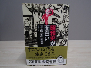 SU-19624 昭和史が面白い 半藤一利 文藝春秋 本 帯付き
