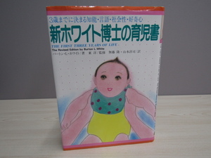 SU-19871 新ホワイト博士の育児書 バートン・L・ホワイト 訳 無藤隆 山本洋司 くもん出版 本