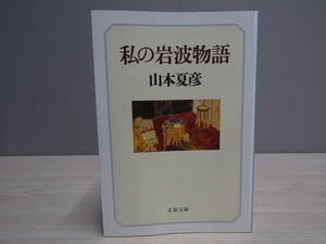 SU-19626 私の岩波物語 山本夏彦 文藝春秋 本