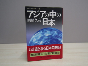 SU-19633 岡崎久彦自選集① アジアの中の日本 岡崎久彦 徳間書店 本 帯付き