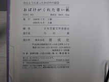 SU-19886 ほんとうにあったおばけの話 3 日本児童文学者協会編 おばけがくれた青い紙 偕成社 本_画像10