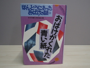 SU-19886..... был история с чудовищами 3 Япония детская литература человек ассоциация сборник привидение .... синий бумага Kaiseisha книга