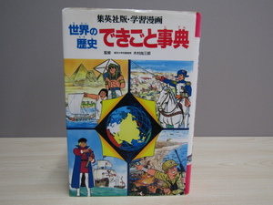 SU-19888 学習漫画「世界の歴史」・別巻 世界の歴史 できごと事典 木村尚三郎 集英社 本