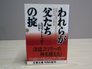 SU-14800 われらが父たちの掟 (下) スコット・トゥロー 訳 二宮磬 文藝春秋 文春文庫 本 帯付き