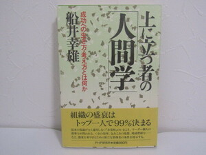 SU-19904 上に立つ者の「人間学」 成功への生き方・考え方とは何か 船井幸雄 PHP研究所 本 帯付き
