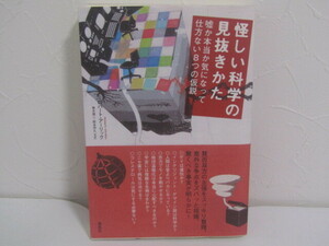 SU-19907 怪しい科学の見抜きかた 嘘か本当か気になって仕方ない8つの仮説 ロバート・アーリック 訳 垂水雄二 他 草思社 本 帯付き