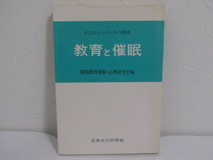 SU-19911 教育と催眠 自己コントロールの指導 関西教育催眠・心理研究会編 日本文化科学社 本 初版